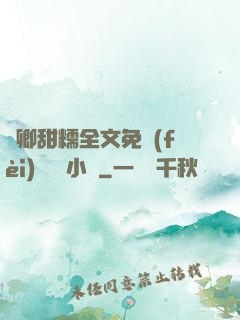 嬌卿甜糯全文免費(fèi)閱讀 小說